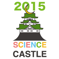 サイエンスキャッスル2015