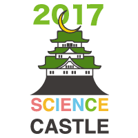 サイエンスキャッスル2017