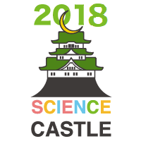 サイエンスキャッスル2018