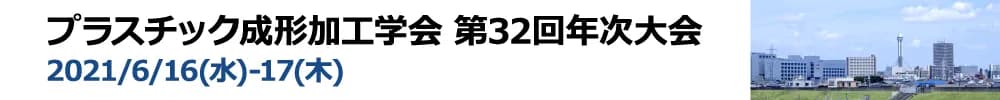 プラスチック成形加工学会 第32回年次大会