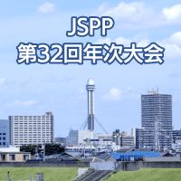 プラスチック成形加工学会 第32回年次大会