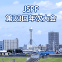 プラスチック成形加工学会 第33回年次大会
