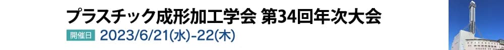 プラスチック成形加工学会 第34回年次大会