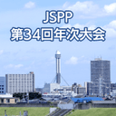 プラスチック成形加工学会 第34回年次大会