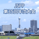 プラスチック成形加工学会 第35回年次大会