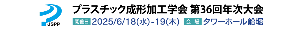プラスチック成形加工学会第36回年次大会
