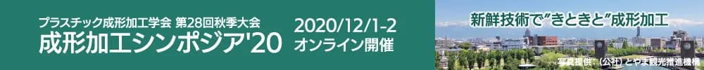 プラスチック成形加工学会 第28回秋季大会