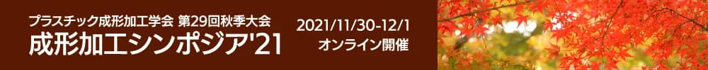 プラスチック成形加工学会 第29回秋季大会