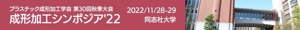 プラスチック成形加工学会第30回秋季大会