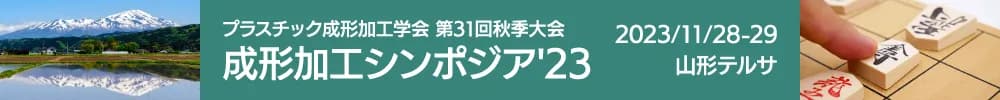 プラスチック成形加工学会 第31回秋季大会