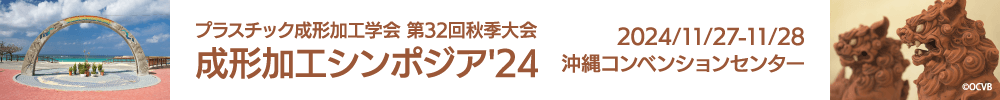 プラスチック成形加工学会第32回秋季大会