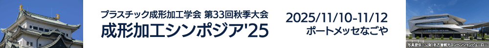 プラスチック成形加工学会第33回秋季大会