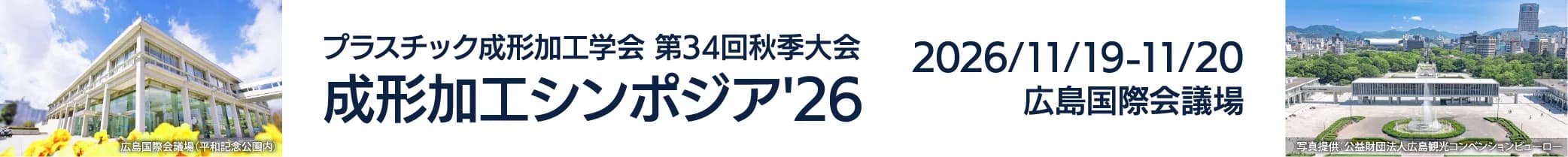 プラスチック成形加工学会第34回秋季大会