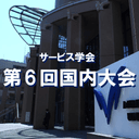 サービス学会 第6回国内大会