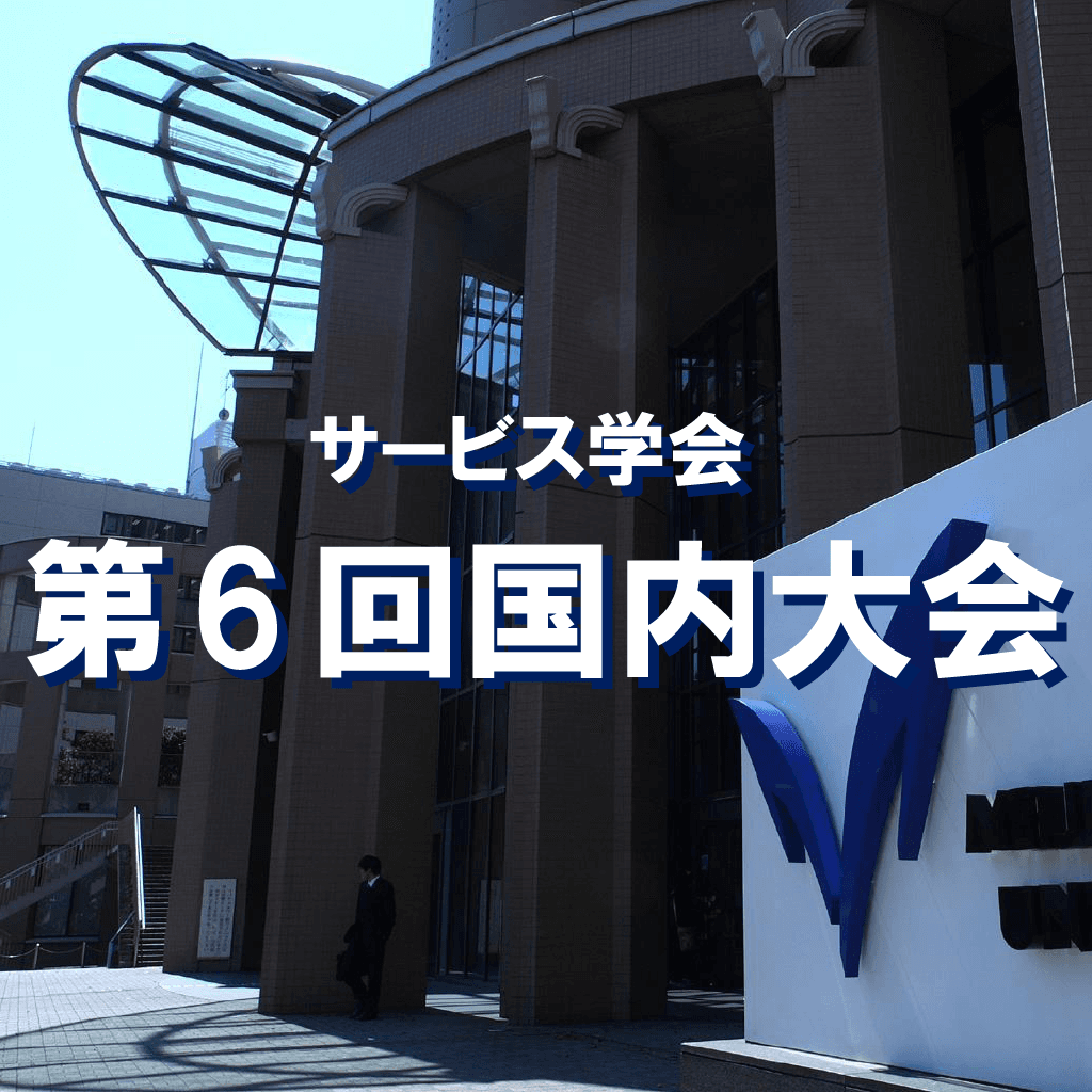 サービス学会 第6回国内大会