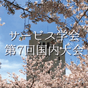 サービス学会 第7回国内大会