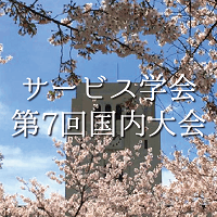 サービス学会 第7回国内大会