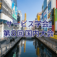 サービス学会 第8回国内大会