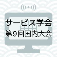 サービス学会 第9回国内大会