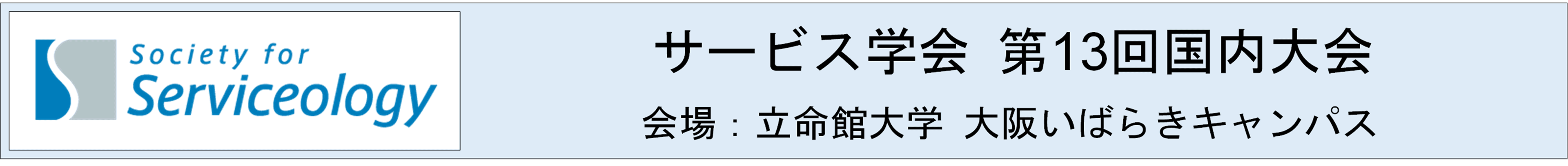 サービス学会 第13回国内大会