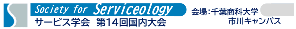 The 14th domestic Conference of Society for Serviceology