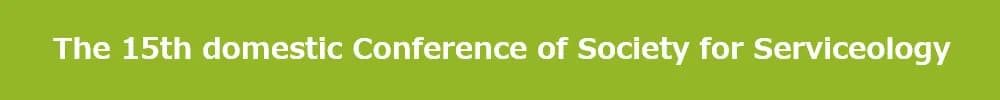 The 15th domestic Conference of Society for Serviceology