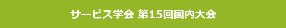 サービス学会 第15回国内大会