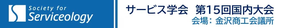 サービス学会 第15回国内大会