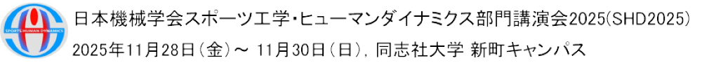 日本機械学会 スポーツ工学・ヒューマンダイナミクス部門講演会2025（SHD2025）