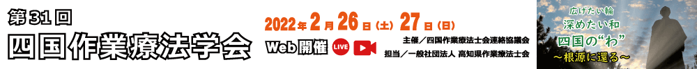 第31回四国作業療法学会