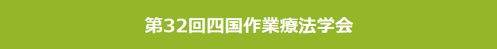 第32回四国作業療法学会