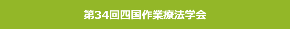 第34回四国作業療法学会
