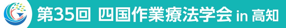 第35回四国作業療法学会