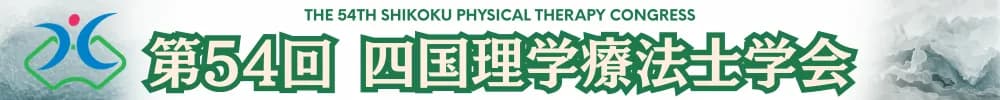 第54回四国理学療法士学会