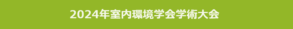 2024年室内環境学会学術大会