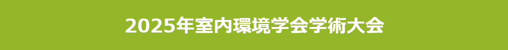 2025年室内環境学会学術大会