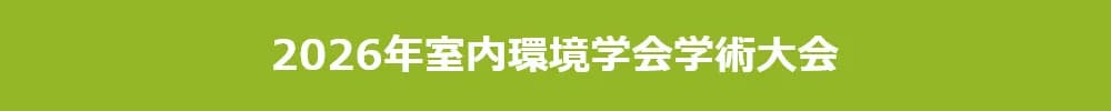 2026年室内環境学会学術大会