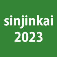 2023年度 社会医療法人親仁会　学術・運動交流集会
