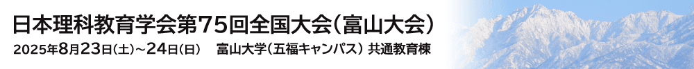 日本理科教育学会第75回全国大会（富山大会）
