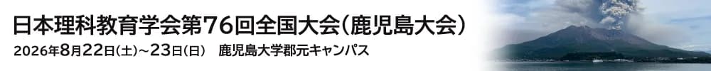 日本理科教育学会第76回全国大会（鹿児島大会）