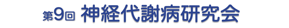 第9回神経代謝病研究会