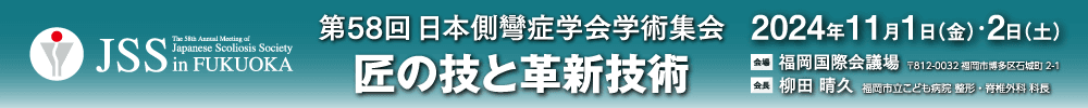 第58回日本側彎症学会学術集会