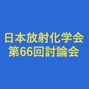 日本放射化学会第66回討論会(2022)