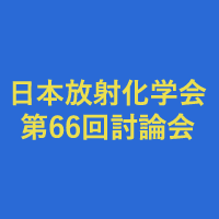 日本放射化学会第66回討論会(2022)