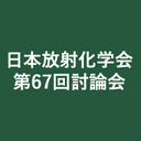 日本放射化学会第67回討論会(2023)