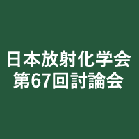 日本放射化学会第67回討論会(2023)