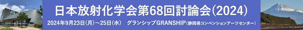 日本放射化学会第68回討論会(2024)