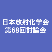 日本放射化学会第68回討論会(2024)