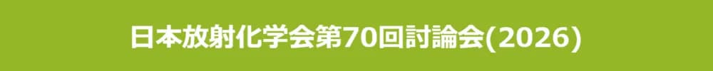日本放射化学会第70回討論会(2026)