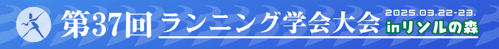第37回ランニング学会大会